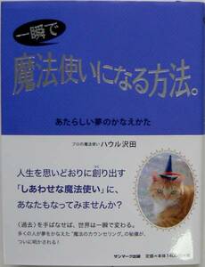 ハウル沢田★一瞬で 魔法使いになる方法 あたらしい夢のかなえ方