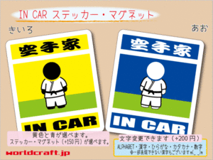 ■_ IN CARステッカー空手家シール空手☆■ 車に ステッカー／マグネット選択可能☆ ot