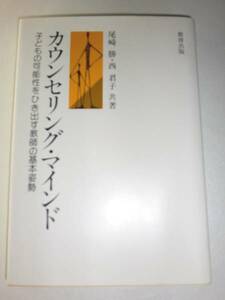 ★カウンセリングマインド 子供可能性をひき出す教師の基本姿勢