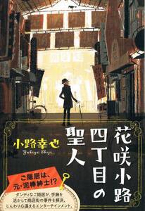 本 小路幸也 『花咲小路四丁目の聖人』