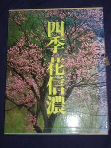 四季　花信濃■小松毅史写真集