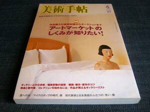 美術手帖2007/04　高橋龍太郎西高辻信宏岡田聡長谷川冬香日高理恵子