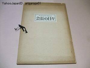 正本堂建立記念/会長の日々/創価学会/池田大作図版集/1973年