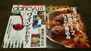 ▼dancyu▼2冊set▼『ビストロ煮込み』『ワインがわかるか』▼▼