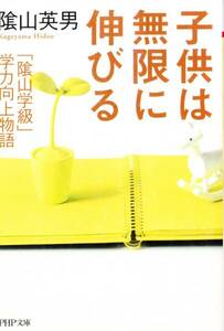 子供は無限に伸びる 「陰山学級」 (PHP文庫) 陰山 英男