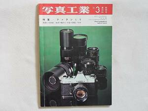 写真工業 1973年3月 no.255 ドイツ写真工業勃興期の乾板ハンド・カメラ マミヤセコールオートX TLのテストレポート マルチハンドカメラMK-1
