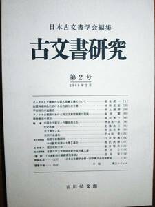 古文書研究/第2号■吉川弘文館/1969年