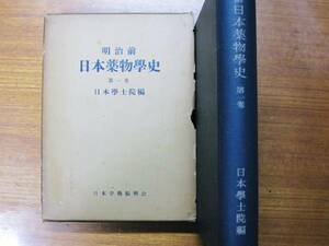  Meiji previous day book@ medicine thing . history / the first volume # Japan ...# Japan ...../ Showa era 32