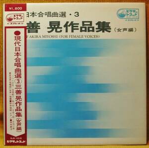 ＜合唱＞『三善晃作品集（女声編）』LP～田中信昭/現代音楽/帯付