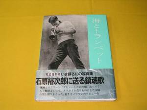 日刊スポーツ刊 .石原裕次郎写真集『海とトランペット』 復刻版