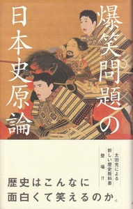 [古本]爆笑問題の日本史原論*卑弥呼 忠臣蔵 薩長同盟 @帯付