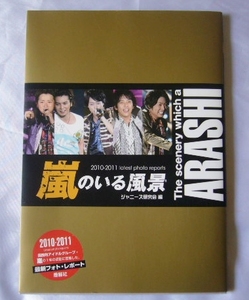 《本★嵐のいる風景★2010－2011★最新フォト・レポート》