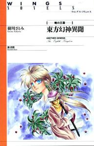 新書館 「東方幻神異聞」/樹川さとみ　片山愁