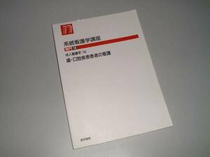 系看　専門18　成人看護学14　歯・口腔疾患患者の看護