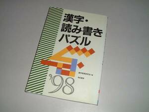 漢字・読み書きパズル'98　漢字教育協会・編