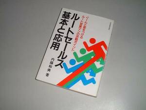 ルートセールス基本と応用　内藤和美・著