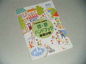 中学校技術・家庭科用　技・家ハンドブック　家庭分野　開隆堂