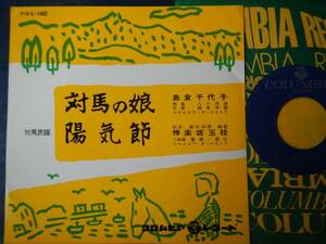 【7】島倉千代子(PRE1400日本コロムビア1971年委託制作対馬の娘神楽坂玉枝陽気節対馬民謡CHIYOKO SHIMAKURA神楽坂玉枝)