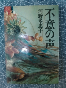 不意の声 河野多恵子 講談社 昭和44年 2刷