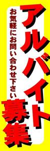 のぼり旗「アルバイト募集 のぼり スタッフ募集 幟旗 従業員募集 Staff recruitment」何枚でも送料200円！