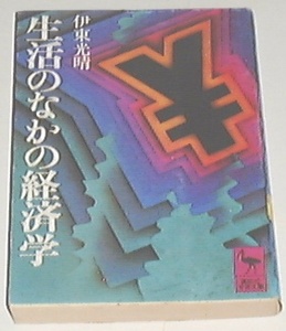 ■□生活のなかの経済学 (講談社学術文庫 58) /伊東 光晴 □■