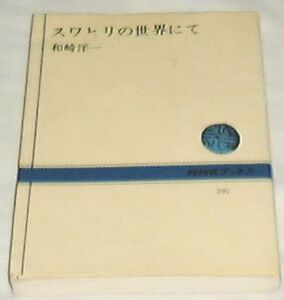 ■□スワヒリの世界にて (1977年) (NHKブックス) [古書] □■