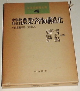 ■□小学校社会科農業学習の構造化 (1976年) [古書]□■