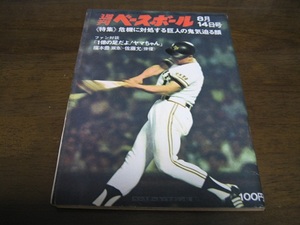 昭和47年8/14週刊ベースボール/長嶋茂雄/太田幸司/福本豊