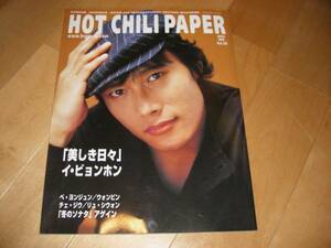 HOT CHILI PAPER 20 美しい日々/イ・ビョンホン/リュ・シウォン