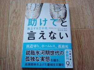 新品同様 助けてと言えない・孤立する三十代　文春文庫