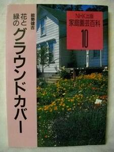 花と緑のグラウンドカバー　NHK家庭園芸百科10　能勢健吉1996