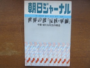 朝日ジャーナル1982.6.25●反核・軍縮 愛のコリーダ判決/大島渚