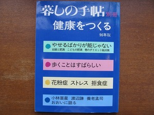 暮しの手帖 別冊 健康をつくる 1996●小林亜星 渡辺謙 養老孟司