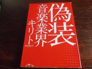 キリト　偽装　音楽業界 Text市川哲史　初版　PIERROT