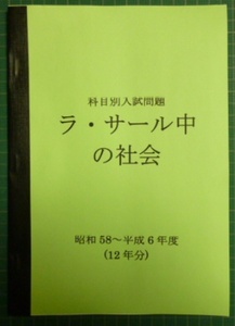 ラ・サール中の社会★昭和58～平成6年度・12年分★解答付