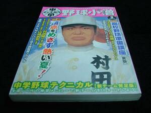 [雑誌]中学・野球小僧(2008年9月号)村田修一表紙