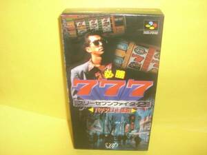 ☆中古☆　SFC【必勝７７７　スリーセブンファイター2】【即決】