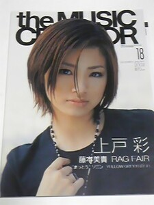 ０２　VOL.１８　THE MUSIC CREATOR　愛内里菜　上原あずみ