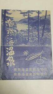 昭和レトロ　南熱海温泉　案内パンフレット