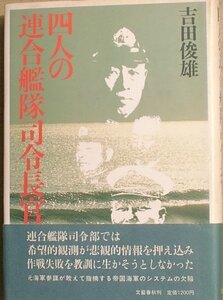 ■■四人の連合艦隊司令長官 吉田俊雄著 文藝春秋
