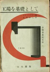 ◇工場を基礎として コムミンテルン編 鳥羽犂七訳 共生閣