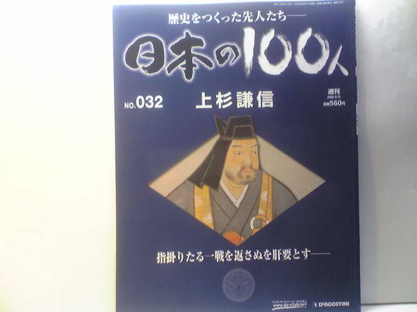 ◆◆週刊日本の100人32　上杉謙信◆◆信濃川中島の戦い　武田信玄☆柿崎影家