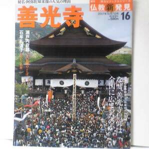 絶版◆◆週刊仏教新発見16善光寺◆◆阿弥陀如来信仰 新善光寺 天台宗 浄土宗共同運営☆善光寺参り絵馬信仰 善光寺式阿弥陀如来像☆送料無料