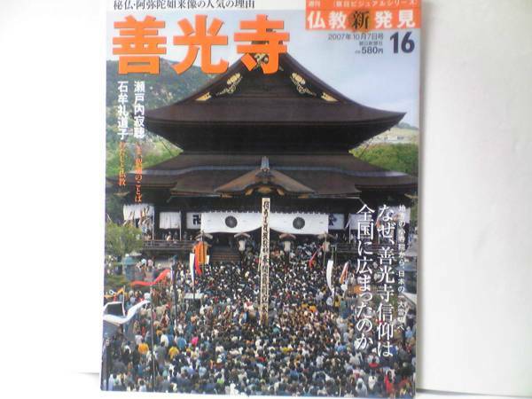 絶版◆◆週刊仏教新発見16善光寺◆◆阿弥陀如来信仰 新善光寺 天台宗 浄土宗共同運営☆善光寺参り絵馬信仰 善光寺式阿弥陀如来像☆送料無料