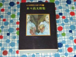 ★日本探偵小説全集７『木々高太郎集』創元推理文庫定価1200円★