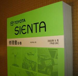 シエンタ修理書 2003年9月 “B巻” 全型共通基本版 ★トヨタ純正 新品 “絶版” 整備書