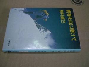 送料無料　植村直己　青春を山に賭けて