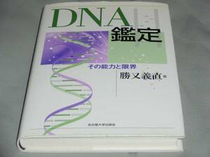 DNA鑑定 その能力と限界★勝又 義直★名古屋大学出版会★