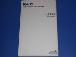 ★関心力★「お客さま目線」から学んだ成功法則★ラブリークィーン(株) 取締役海外事業開発担当 井上 富紀子★ビジネス社★