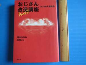 古本「おじさん改造講座・パート2」ＯＬ800人委員会1989年